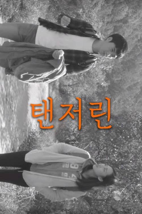 탠저린