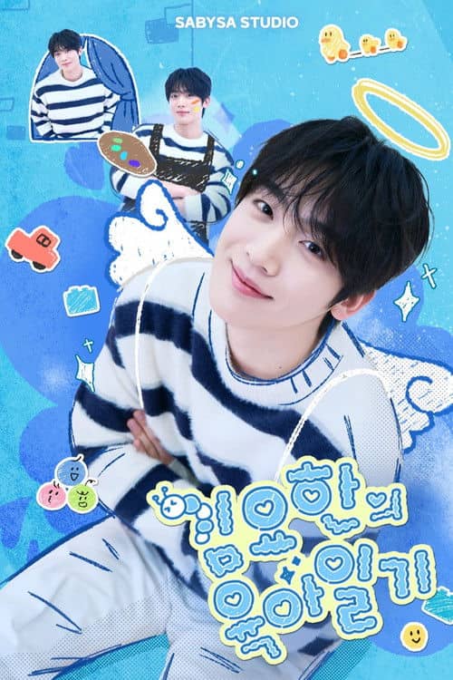 김요한의 육아일기
