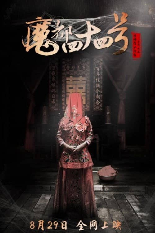 魔都四十四号