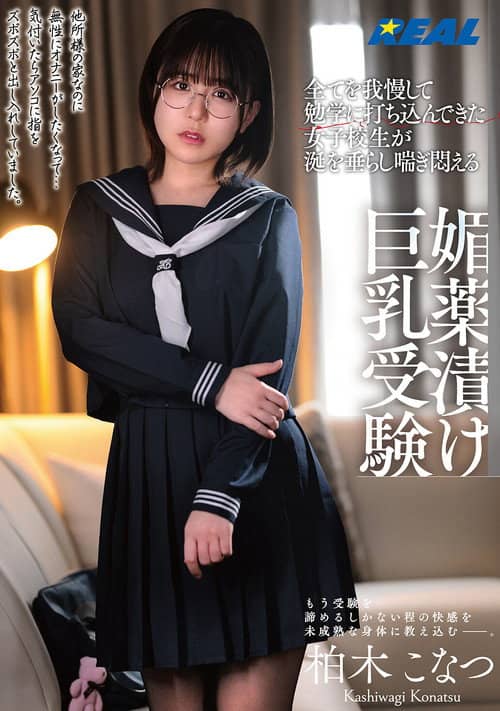 全てを我慢して勉学に打ち込んできた女子校生が涎を垂らし喘ぎ悶える媚薬漬け巨乳受験 柏木こなつ