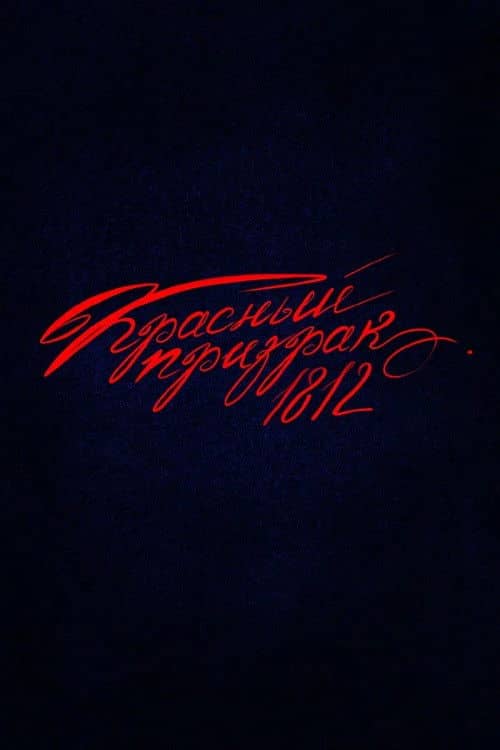 Red Ghost 1812