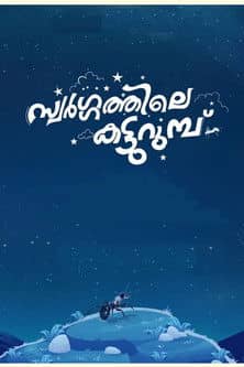 Swargathile Katturumbu