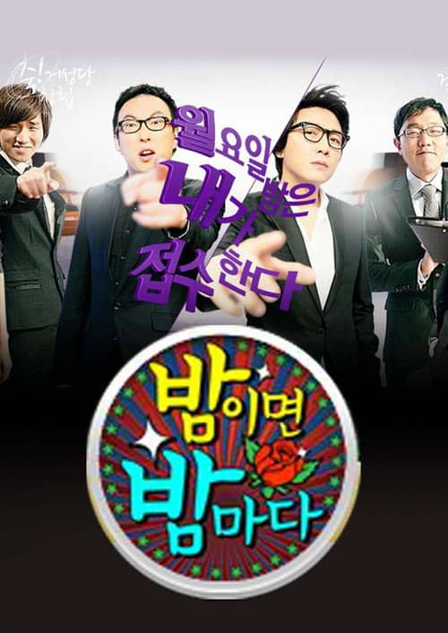 밤이면 밤마다