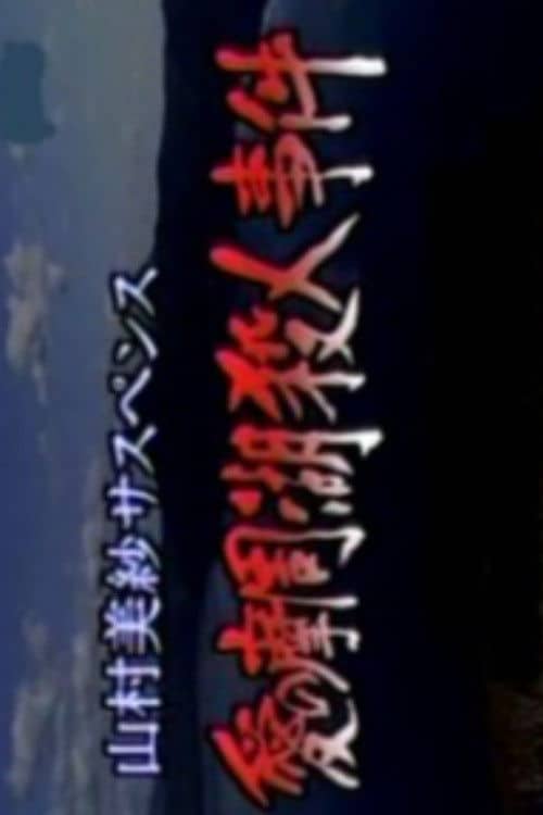 Romantic Lake Mashuko Murders