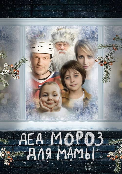 Дед Мороз для мамы