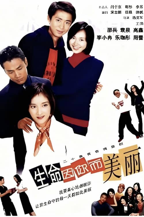 生命因你而美丽