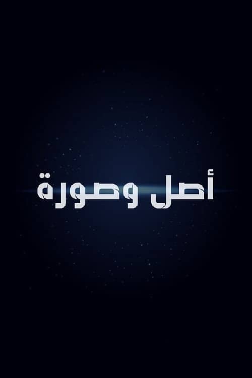 أصل وصورة