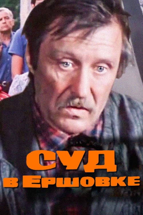 The Trial in Ershovka