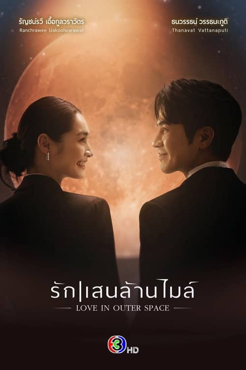 Love in Outer Space