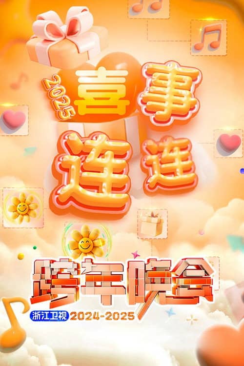 2025浙江卫视跨年晚会