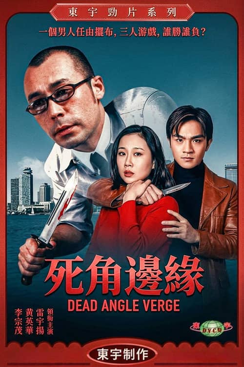 死角邊沿