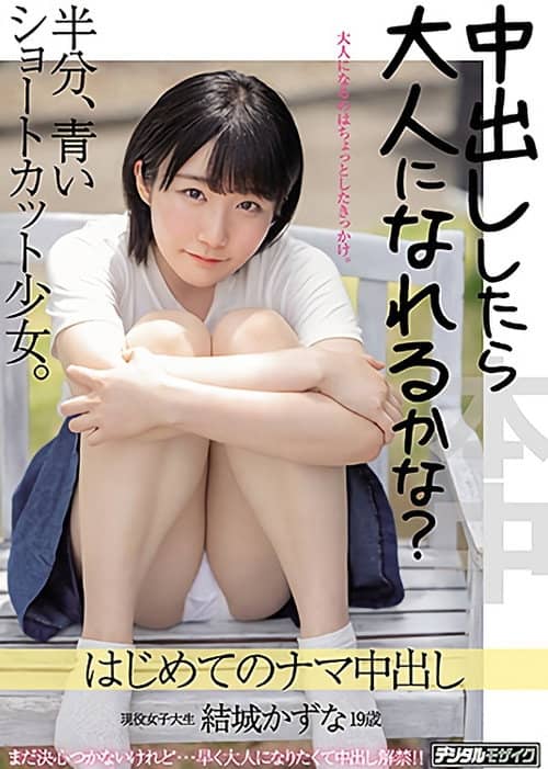 Am I An Adult If You Cum Inside Me? Girl With Short Bob Who Is Still New. First Creampie Kazuna Yuki