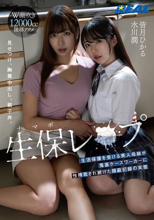 生保（ナマポ）レ×プ 生活保護を受ける美人母娘が鬼畜ケースワーカーに性搾取され続けた隠蔽記録の実態
