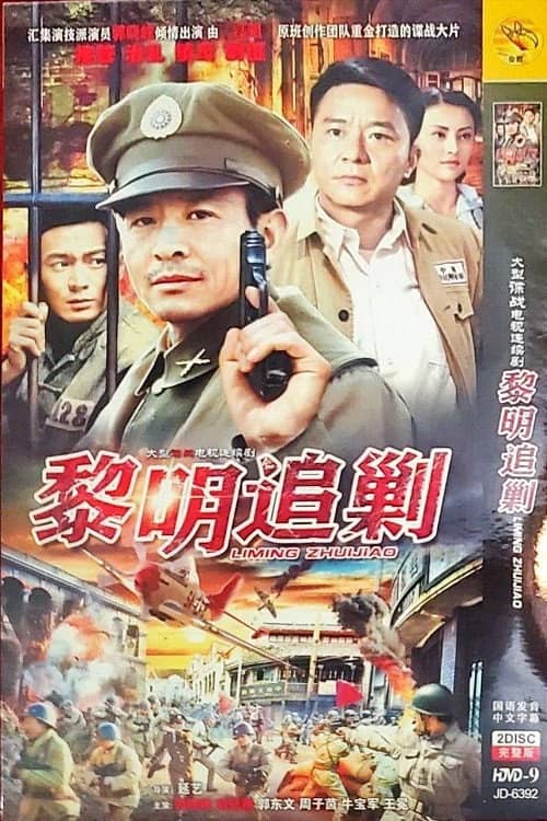 黎明追剿