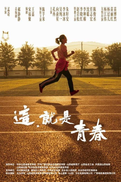 这，就是青春