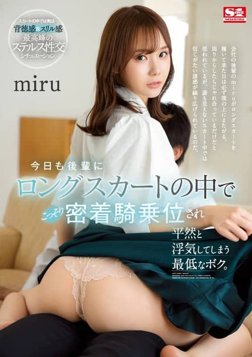 今日も後輩にロングスカートの中でこっそり密着騎乗位され平然と浮気してしまう最低なボク。miru