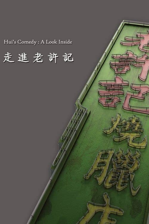 Hui's Comedy: A Look Back Featurette