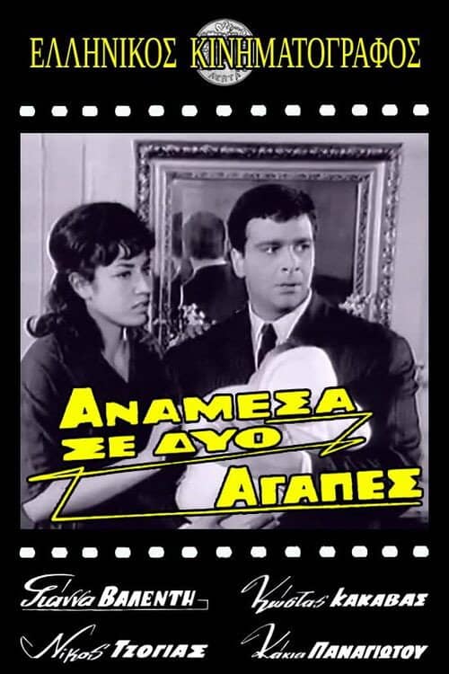 Ανάμεσα σε δυο αγάπες
