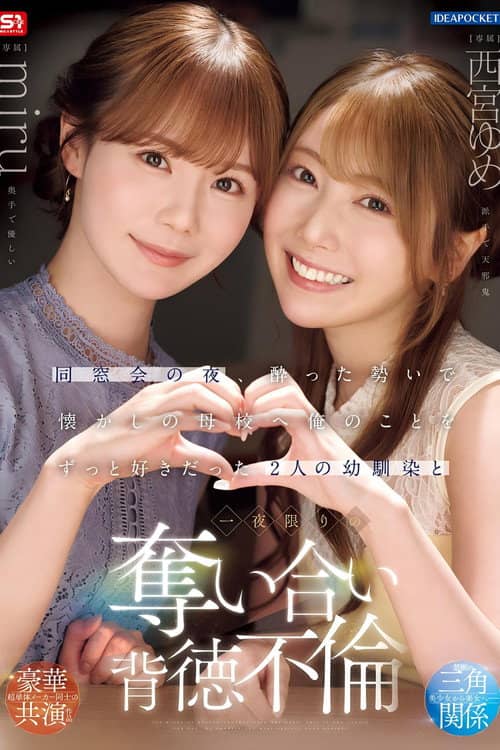 同窓会の夜、酔った勢いで懐かしの母校へ 俺のことをずっと好きだった2人の幼馴染と 一夜限りの奪い合い背徳不倫 西宮ゆめ miru
