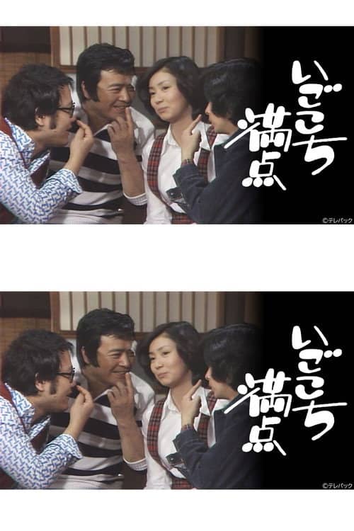 いごこち満点