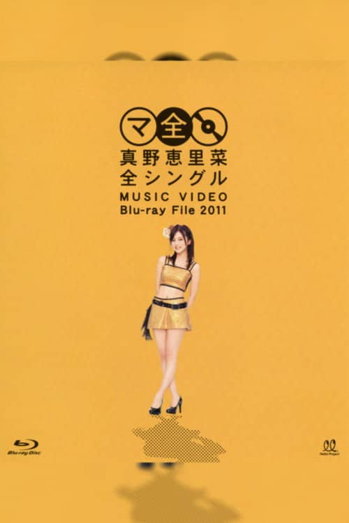 Mano Erina Zen Single MUSIC VIDEO Blu-ray File 2011