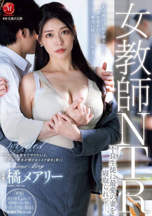 女教師NTR　不良生徒に最愛の妻を寝取られてー。  橘メアリー