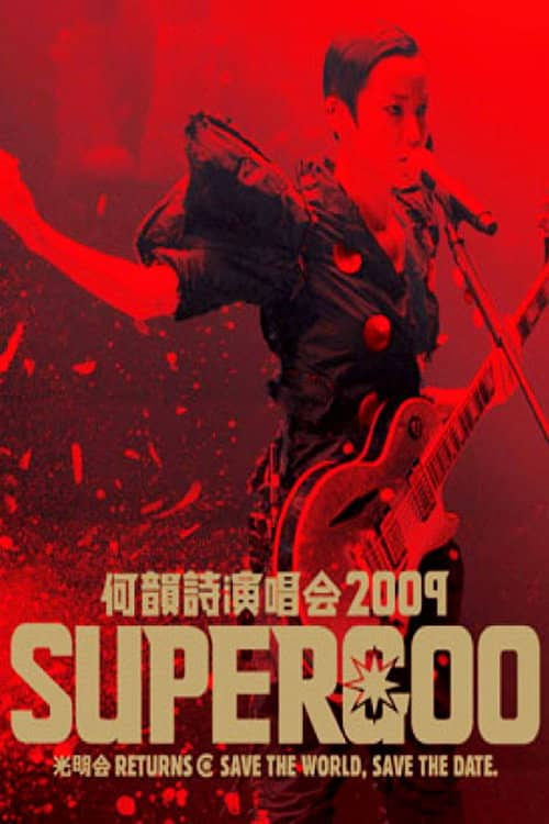 何韵诗 2009 Supergoo 演唱会