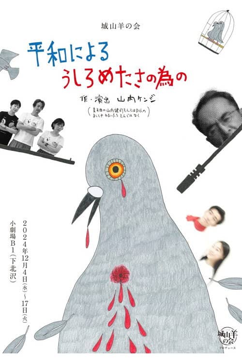 城山羊の会「平和によるうしろめたさの為の」