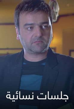 جلسات نسائية