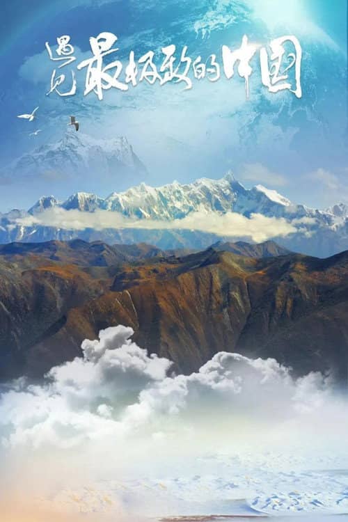 China: The Sublime
