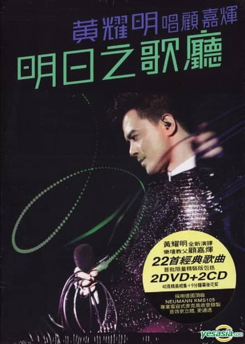明日之歌廳 - 黃耀明唱顧嘉煇