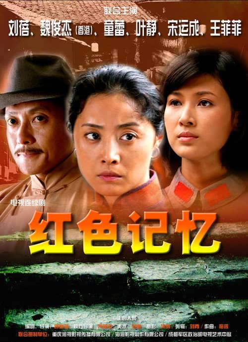 红色记忆