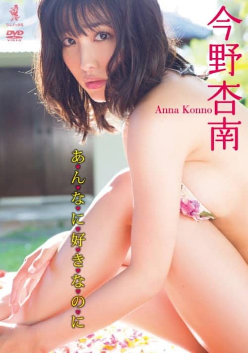 今野杏南 DVD 『 あんなに好きなのに 』