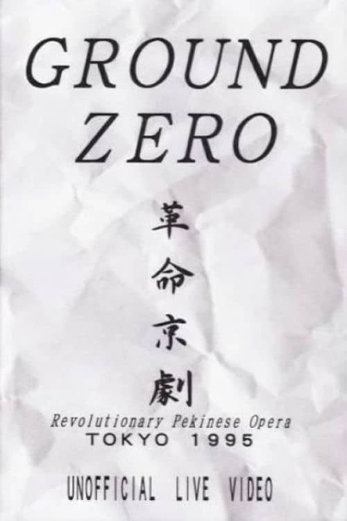 Revolutionary Pekinese Opera, Tokyo 1995: Unofficial Live Video