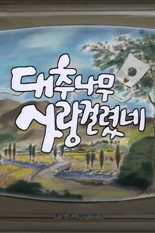 대추나무 사랑걸렸네