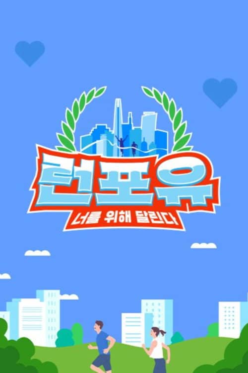 런포유