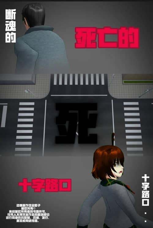 侦探佳安:通往死亡的十字路口