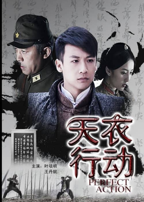 天衣行动