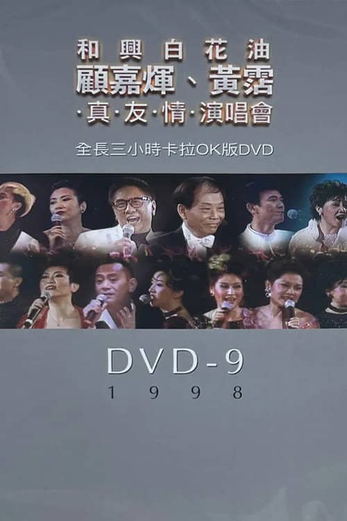 顧嘉煇黃霑真友情演唱會