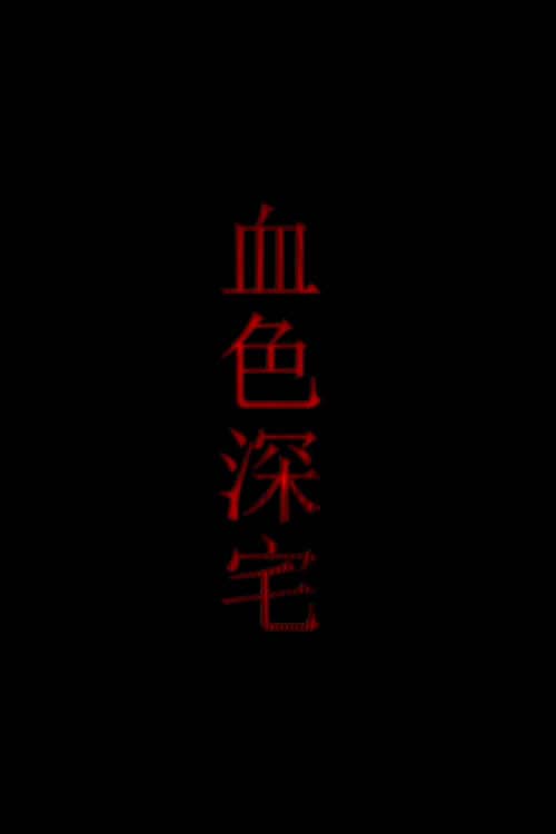 血色深宅