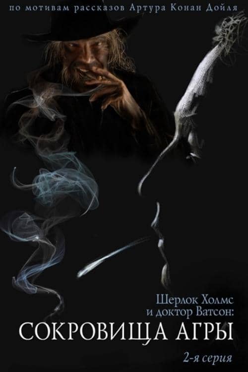 The Adventures of Sherlock Holmes and Dr. Watson: The Treasures of Agra - Part 2