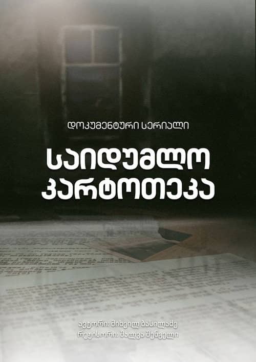 საიდუმლო კარტოთეკა