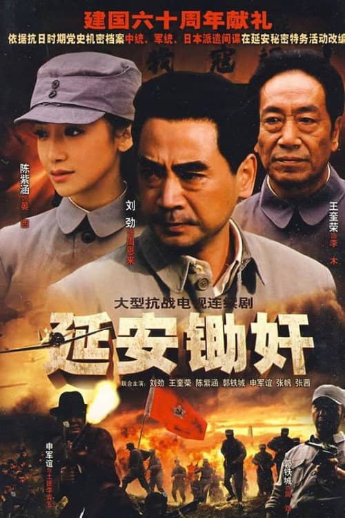 延安锄奸