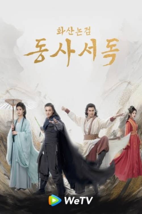 華山論劍之東邪西毒