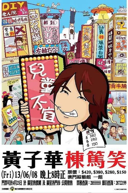 黃子華棟篤笑 - 兒童不宜