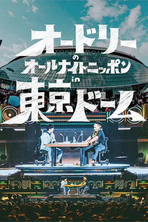 Audrey's All Night Nippon in Tokyo Dome