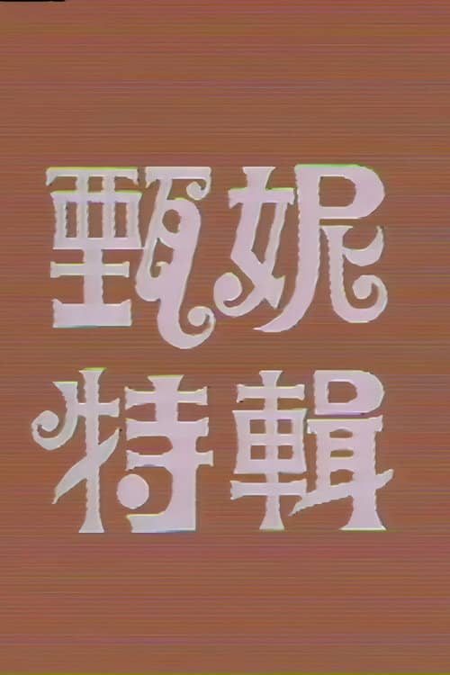 甄妮特辑
