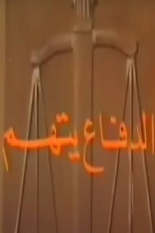 الدفاع يتهم