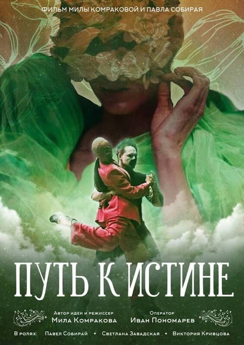 Путь к истине