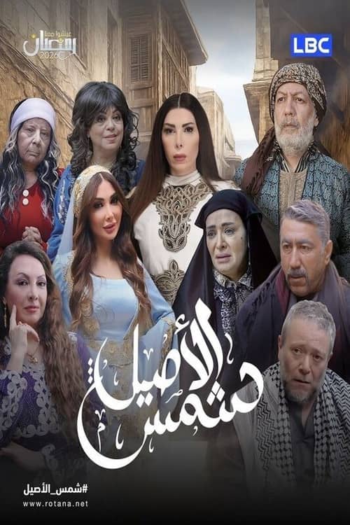 Shams Al Aseel